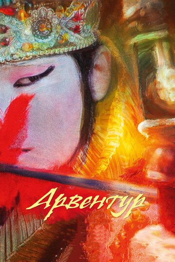Арвентур (2015) Арвентур (2015)