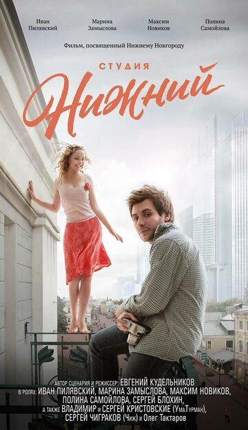 Студия Нижний (2018) Студия Нижний (2018)