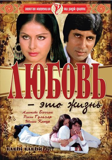 Любовь — это жизнь (1976) Любовь — это жизнь (1976)