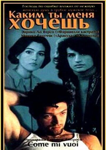 Каким ты меня хочешь (1997) Каким ты меня хочешь (1997)