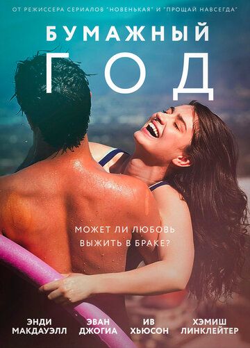 Бумажный год (2018) Бумажный год (2018)