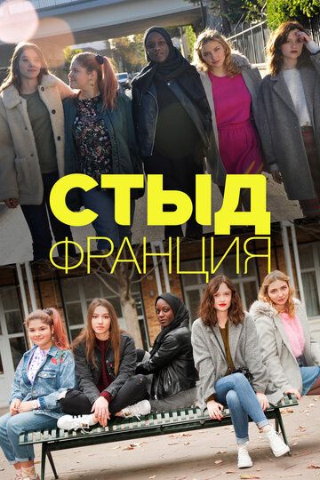 Стыд (Франция) (2018) Стыд (Франция) (2018)