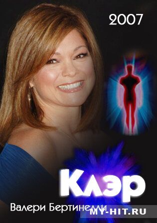 Клэр (2007) Клэр (2007)