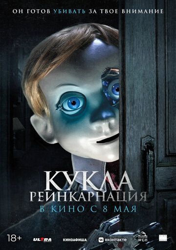 Кукла. Реинкарнация (2025) Кукла. Реинкарнация (2025)