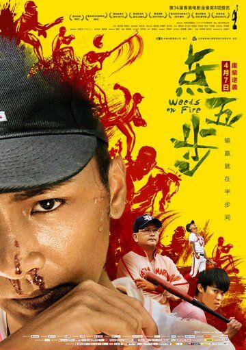 Сорняки в огне (2016) Сорняки в огне (2016)