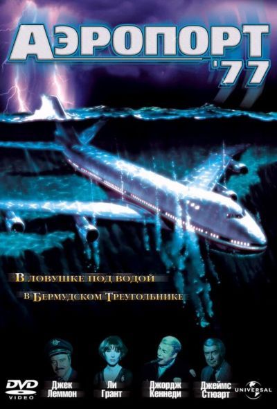 Аэропорт 77 (1977) Аэропорт 77 (1977)