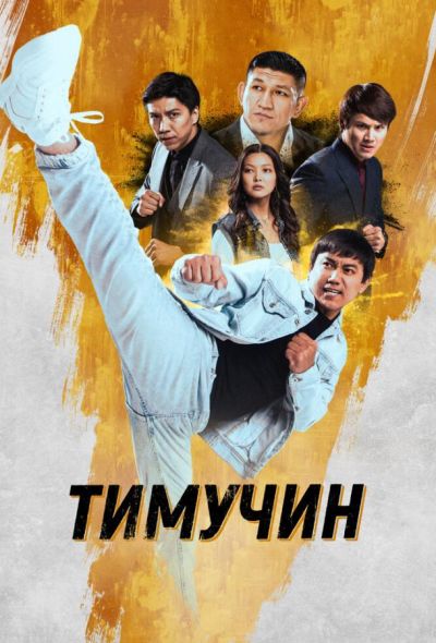 Тимучин (2023) Тимучин (2023)
