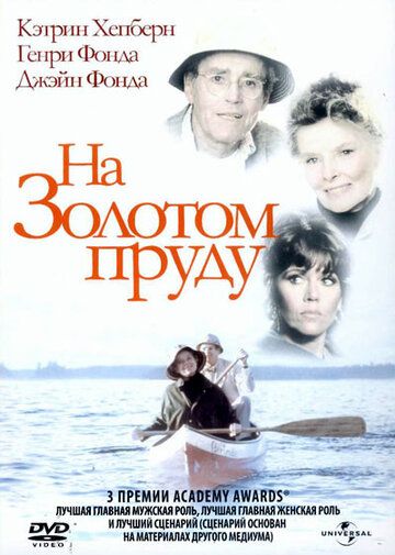 На Золотом пруду (1981) На Золотом пруду (1981)