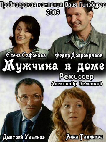 Мужчина в доме (2009) Мужчина в доме (2009)
