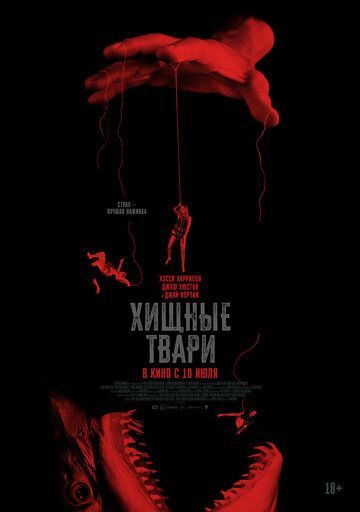 Хищные твари (2025) Хищные твари (2025)