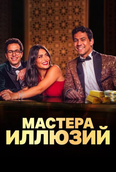 Мастера иллюзий (2024) Мастера иллюзий (2024)