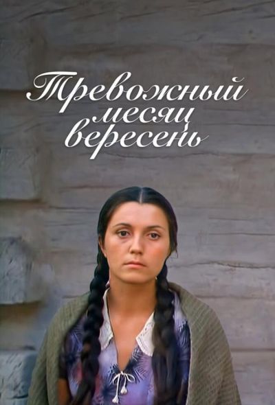 Тревожный месяц вересень (1977) Тревожный месяц вересень (1977)