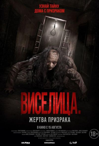 Виселица. Жертва призрака (2024) Виселица. Жертва призрака (2024)