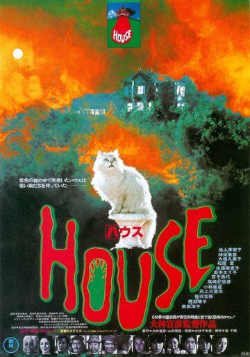 Дом (1977) Дом (1977)