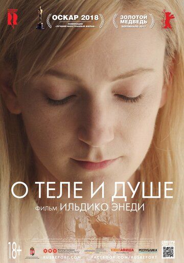 О теле и душе (2017) О теле и душе (2017)
