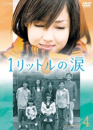 Один литр слёз (2005) Один литр слёз (2005)