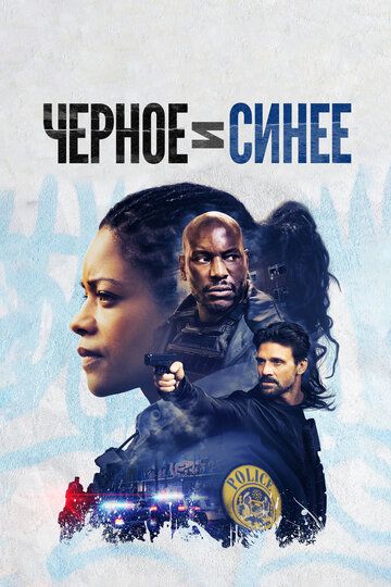 Чёрный и синий (2019) Чёрный и синий (2019)