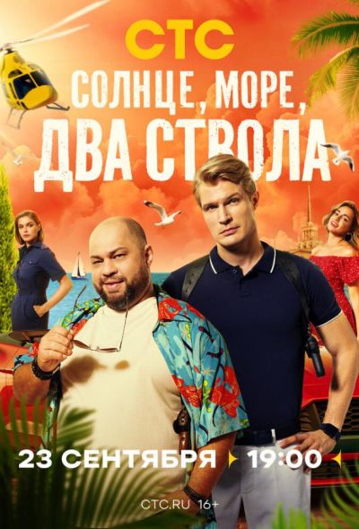 Солнце, море, два ствола (2024) Солнце, море, два ствола (2024)