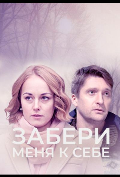 Забери меня к себе (2024) Забери меня к себе (2024)