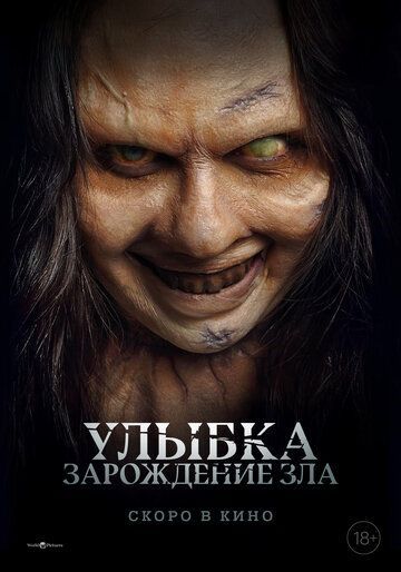 Улыбка. Зарождение зла (2025) Улыбка. Зарождение зла (2025)