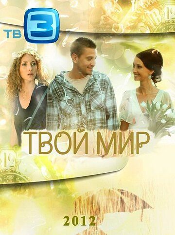 Твой мир (2012) Твой мир (2012)