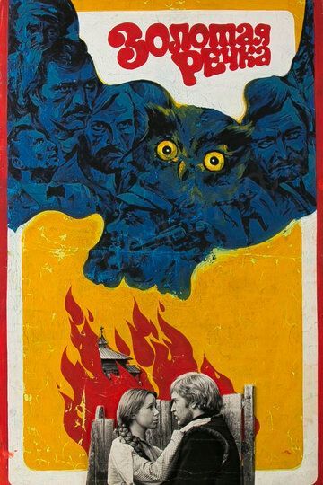 Золотая речка (1977) Золотая речка (1977)