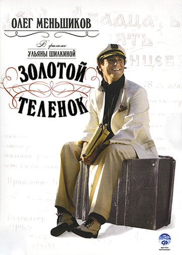 Золотой теленок (2005) Золотой теленок (2005)