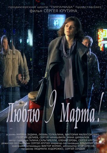 Люблю 9 марта! (2011) Люблю 9 марта! (2011)