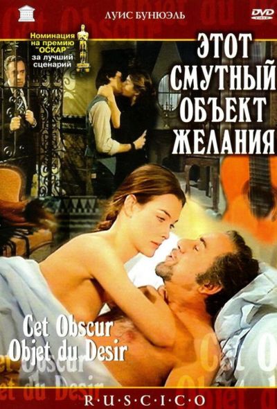 Этот смутный объект желания (1977) Этот смутный объект желания (1977)