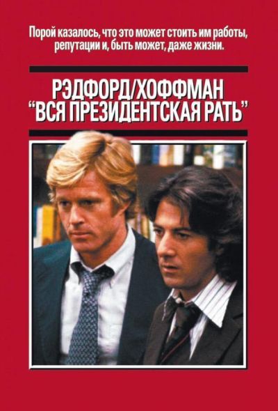 Вся президентская рать (1976) Вся президентская рать (1976)