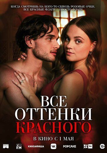 Все оттенки красного (2025) Все оттенки красного (2025)