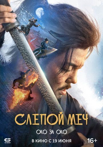 Слепой меч. Око за око (2025) Слепой меч. Око за око (2025)