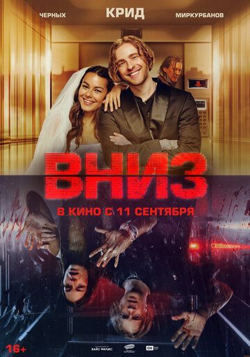 Вниз (2025) Вниз (2025)