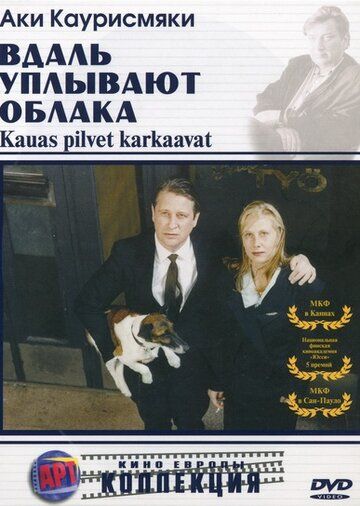 Вдаль уплывают облака (1996) Вдаль уплывают облака (1996)