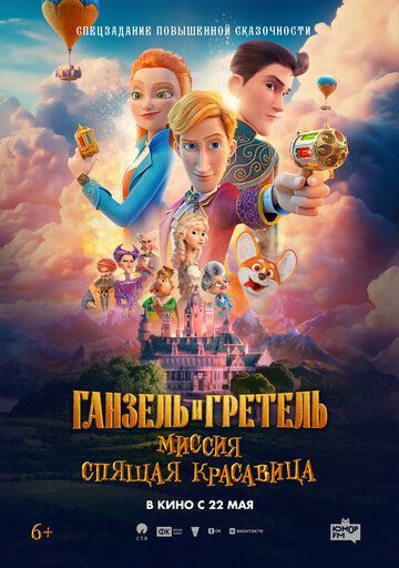 Ганзель и Гретель: Миссия «Спящая красавица» (2025) Ганзель и Гретель: Миссия «Спящая красавица» (2025)