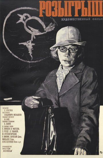 Розыгрыш (1976) Розыгрыш (1976)