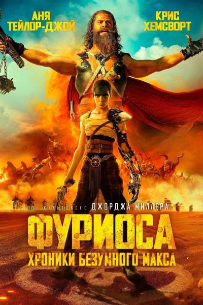 Фуриоса: Хроники Безумного Макса (2024) Фуриоса: Хроники Безумного Макса (2024)