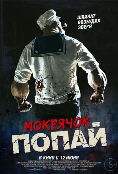 Мокрячок Попай (2025) Мокрячок Попай (2025)