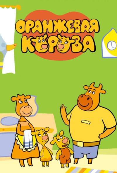 Оранжевая корова (2018) Оранжевая корова (2018)