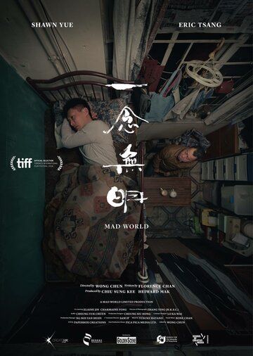 Безумный мир (2016) Безумный мир (2016)