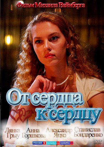 От сердца к сердцу (2010) От сердца к сердцу (2010)
