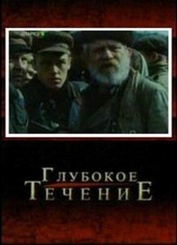 Глубокое течение (2005) Глубокое течение (2005)