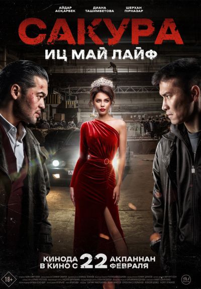 Сакура. Иц май лайф (2024) Сакура. Иц май лайф (2024)