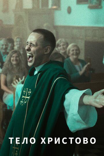 Тело Христово (2019) Тело Христово (2019)