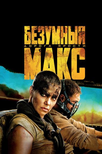 Безумный Макс: Дорога ярости (2015) Безумный Макс: Дорога ярости (2015)