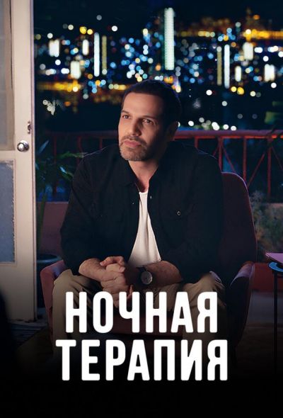 Ночная терапия (2024) Ночная терапия (2024)