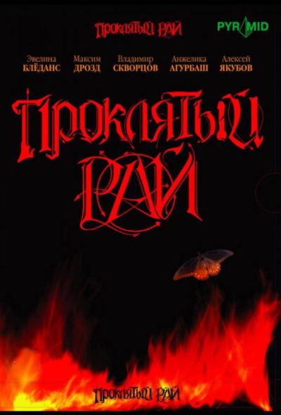 Проклятый рай (2007) Проклятый рай (2007)