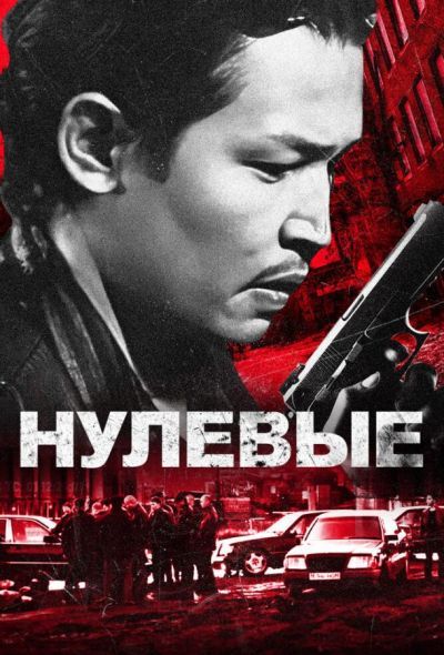 Нулевые (2025) Нулевые (2025)