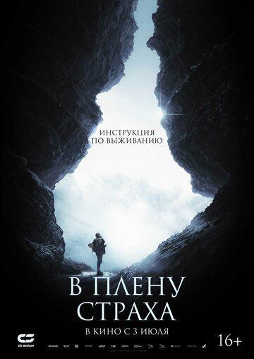 В плену страха (2025) В плену страха (2025)