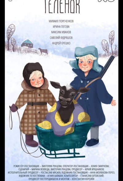 Телёнок (2019) Телёнок (2019)